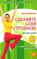 Сделайте себя стройной! Фитнес дома (+ CD-ROM) артикул 9638a.