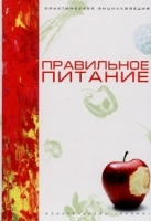 Правильное питание Практическая энциклопедия артикул 9639a.