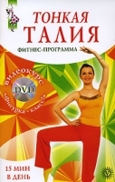Тонкая талия Фитнес-программа (+ DVD-ROM) артикул 9641a.