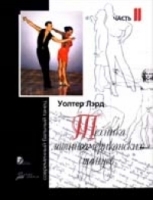 Техника латиноамериканских танцев Часть 2: Пасодобль, Ча-ча-ча, Джайв артикул 9642a.