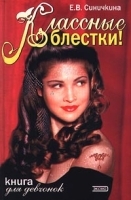 Классные блестки! Книга для девчонок артикул 9645a.