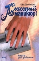 Классный маникюр! Книга для девчонок артикул 9646a.