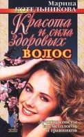 Красота и сила здоровых волос артикул 9649a.