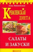 Кремлевская диета Салаты и закуски артикул 9652a.