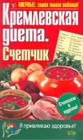 Кремлевская диета Счетчик артикул 9653a.
