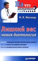 Лишний вес Новая диетология артикул 9656a.