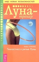 Луна-тренер Гимнастика в ритме Луны артикул 9657a.