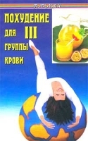 Похудение для III группы крови артикул 9659a.