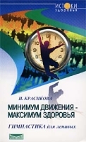 Минимум движения - максимум здоровья Гимнастика для ленивых артикул 9660a.