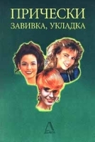 Прически - завивка, укладка артикул 9661a.