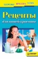 Рецепты для вашей красоты артикул 9662a.