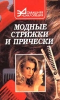 Модные стрижки и прически артикул 9663a.