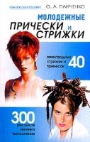 Молодежные прически и стрижки Практическое пособие артикул 9664a.