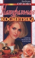 Натуральная косметика Секреты молодости и красоты артикул 9665a.