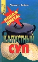 Новая диета: капустный суп артикул 9667a.
