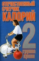 Отечественный счетчик калорий 2 группа крови артикул 9669a.
