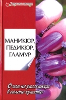 Маникюр, педикюр, гламур О чем не расскажут в салоне красоты артикул 9672a.