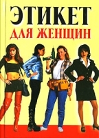 Этикет для женщин артикул 9674a.