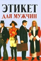 Этикет для мужчин артикул 9677a.