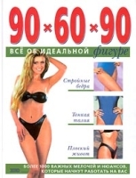 90 x 60 x 90 Все об идеальной фигуре артикул 9679a.
