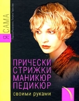 Я сама Прически, стрижки, маникюр, педикюр своими руками артикул 9680a.