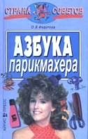 Азбука парикмахера артикул 9681a.