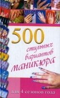 500 стильных вариантов маникюра для 4 сезонов года артикул 9684a.