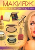 Макияж на каждый день артикул 9685a.