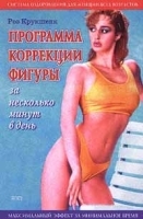 Программа коррекции фигуры за несколько минут в день артикул 9686a.