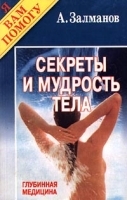 Секреты и мудрость тела артикул 9687a.