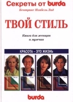 Твой стиль Книга для женщин и мужчин артикул 9690a.
