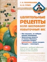 Целительные рецепты Если беспокоит избыточный вес артикул 9693a.