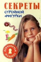 Секреты стройной фигурки артикул 9696a.