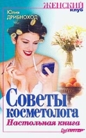 Советы косметолога Настольная книга артикул 9697a.