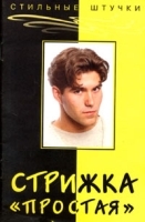 Стрижка "Простая" артикул 9698a.