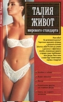 Талия и живот мирового стандарта артикул 9699a.