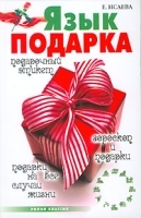 Язык подарка артикул 9701a.