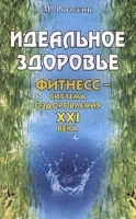 Идеальное здоровье Фитнесс - система оздоровления XXI века артикул 9702a.