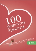100 рецептов красоты Доверься голосу своего сердца! артикул 9703a.
