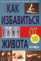 Как избавиться от живота за 6 недель Эффективная программа для мужчин и женщин артикул 9704a.