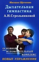 Дыхательная гимнастика А Н Стрельниковой Новые упражнения артикул 9706a.