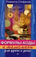 Формулы-коды и талисманы для удачи и денег артикул 9707a.