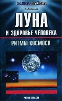 Луна и здоровье человека артикул 9712a.