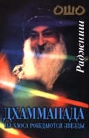 Дхаммапада Из хаоса рождаются звезды артикул 9714a.