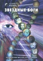 Звездные Боги Космические мастера клонирования артикул 9716a.