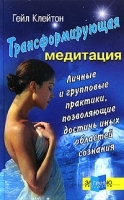 Трансформирующая медитация Личные и групповые практики, позволяющие достичь иных областей сознания артикул 9717a.