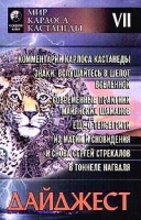 Мир Карлоса Кастанеды Дайджест № 7 артикул 9718a.