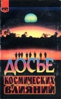 Досье космических влияний артикул 9719a.