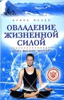 Овладение жизненной силой Йога высших энергий артикул 9720a.