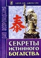 Секреты Истинного Богатства артикул 9724a.